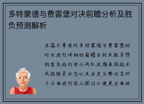 多特蒙德与费雷堡对决前瞻分析及胜负预测解析
