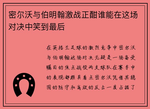 密尔沃与伯明翰激战正酣谁能在这场对决中笑到最后