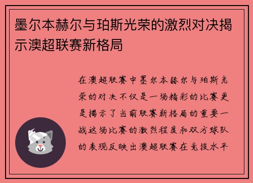 墨尔本赫尔与珀斯光荣的激烈对决揭示澳超联赛新格局
