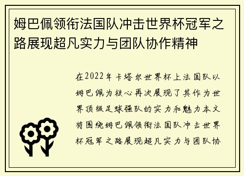 姆巴佩领衔法国队冲击世界杯冠军之路展现超凡实力与团队协作精神