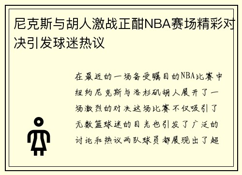 尼克斯与胡人激战正酣NBA赛场精彩对决引发球迷热议