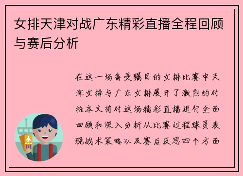 女排天津对战广东精彩直播全程回顾与赛后分析
