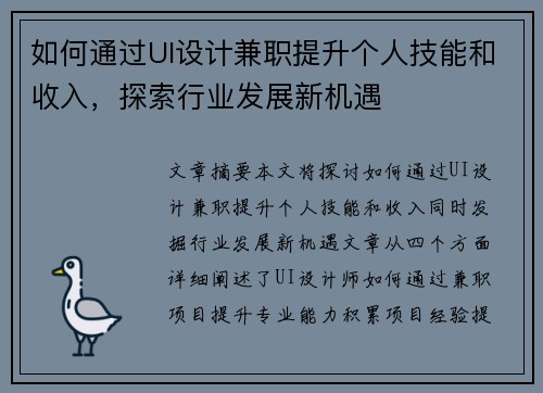 如何通过UI设计兼职提升个人技能和收入，探索行业发展新机遇