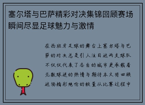 塞尔塔与巴萨精彩对决集锦回顾赛场瞬间尽显足球魅力与激情