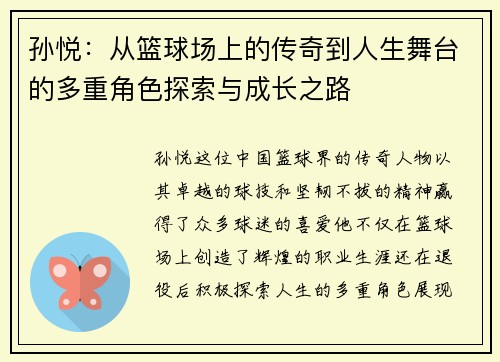 孙悦：从篮球场上的传奇到人生舞台的多重角色探索与成长之路