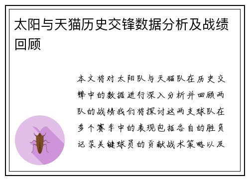 太阳与天猫历史交锋数据分析及战绩回顾