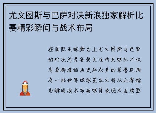 尤文图斯与巴萨对决新浪独家解析比赛精彩瞬间与战术布局