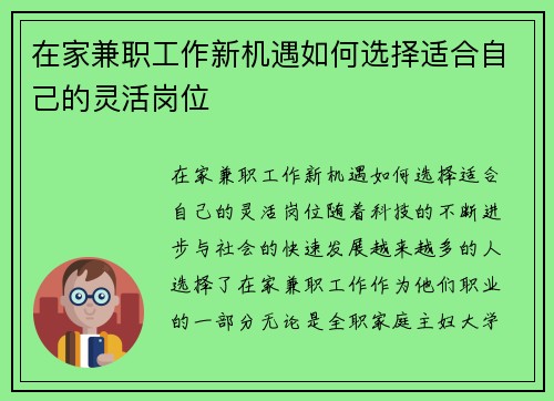 在家兼职工作新机遇如何选择适合自己的灵活岗位