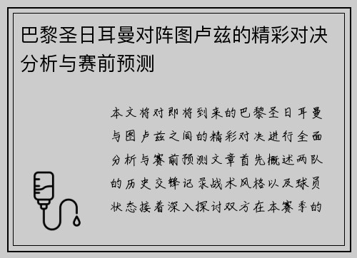 巴黎圣日耳曼对阵图卢兹的精彩对决分析与赛前预测