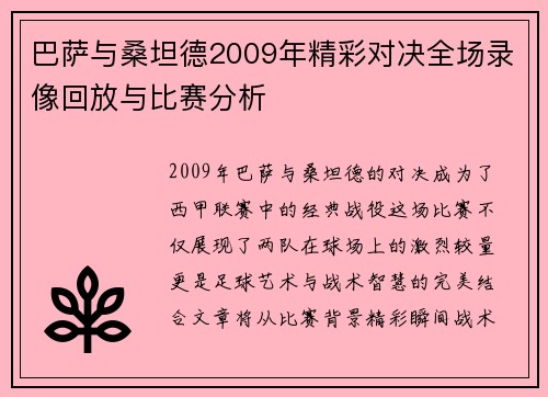 巴萨与桑坦德2009年精彩对决全场录像回放与比赛分析