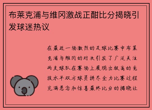 布莱克浦与维冈激战正酣比分揭晓引发球迷热议
