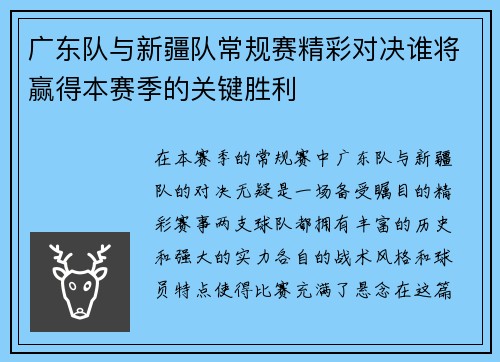 广东队与新疆队常规赛精彩对决谁将赢得本赛季的关键胜利