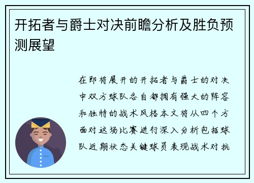 开拓者与爵士对决前瞻分析及胜负预测展望