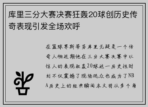 库里三分大赛决赛狂轰20球创历史传奇表现引发全场欢呼