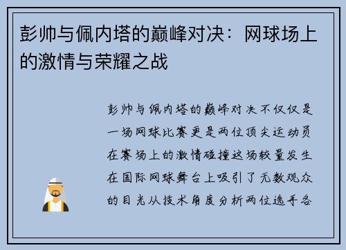 彭帅与佩内塔的巅峰对决：网球场上的激情与荣耀之战