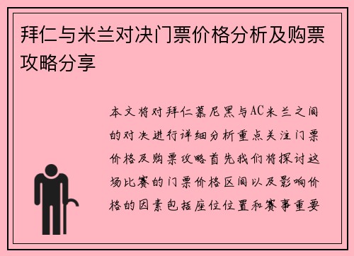 拜仁与米兰对决门票价格分析及购票攻略分享
