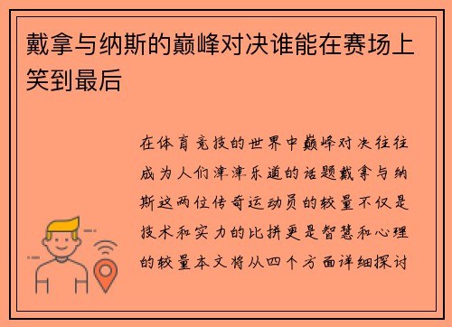 戴拿与纳斯的巅峰对决谁能在赛场上笑到最后