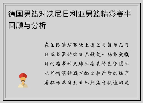 德国男篮对决尼日利亚男篮精彩赛事回顾与分析