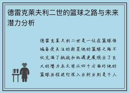 德雷克莱夫利二世的篮球之路与未来潜力分析