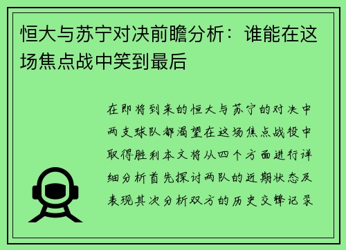 恒大与苏宁对决前瞻分析：谁能在这场焦点战中笑到最后