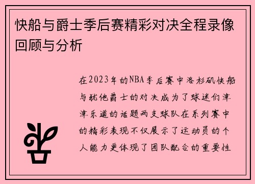 快船与爵士季后赛精彩对决全程录像回顾与分析
