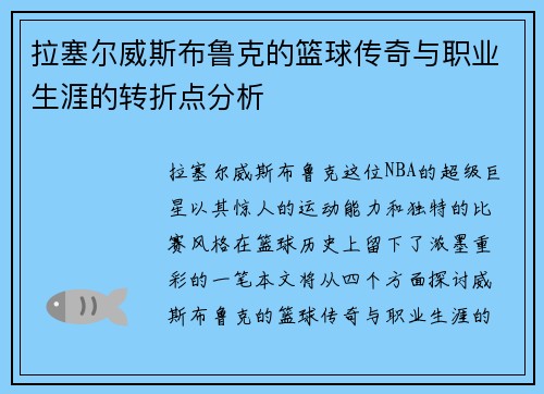拉塞尔威斯布鲁克的篮球传奇与职业生涯的转折点分析