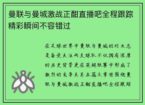 曼联与曼城激战正酣直播吧全程跟踪精彩瞬间不容错过