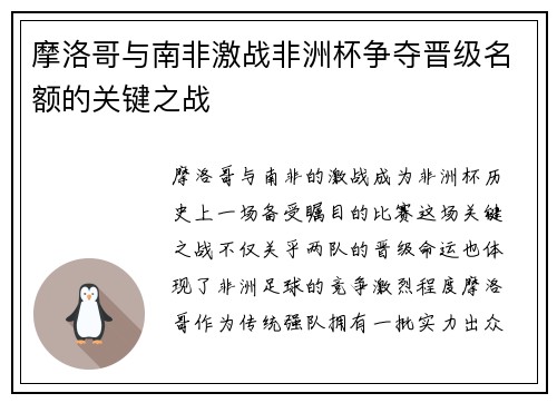 摩洛哥与南非激战非洲杯争夺晋级名额的关键之战