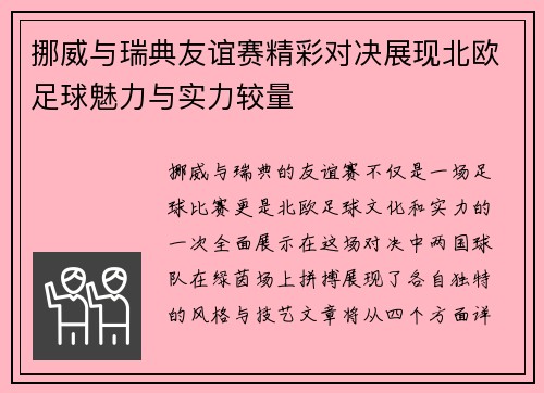 挪威与瑞典友谊赛精彩对决展现北欧足球魅力与实力较量