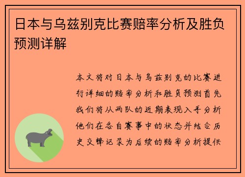 日本与乌兹别克比赛赔率分析及胜负预测详解