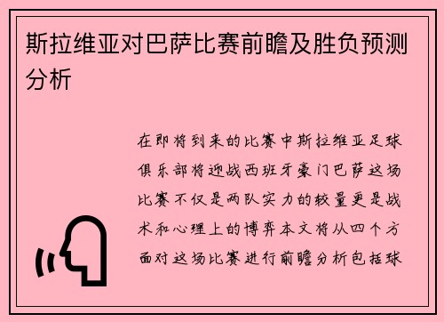 斯拉维亚对巴萨比赛前瞻及胜负预测分析