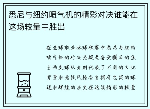 悉尼与纽约喷气机的精彩对决谁能在这场较量中胜出