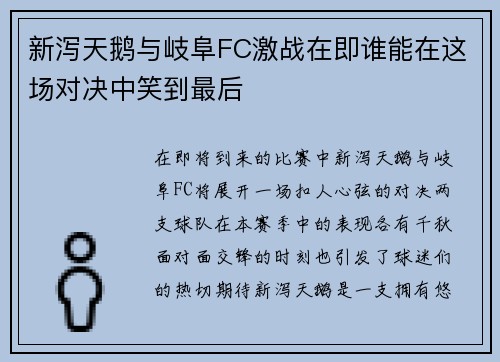 新泻天鹅与岐阜FC激战在即谁能在这场对决中笑到最后
