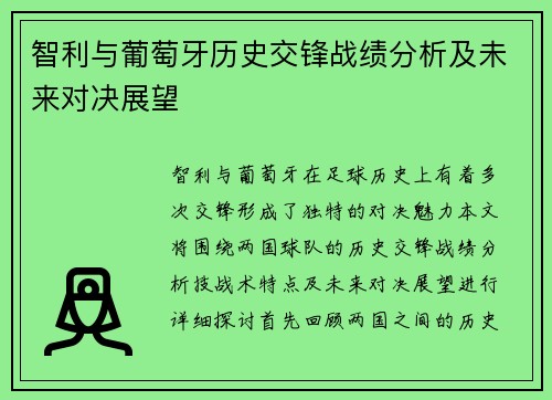 智利与葡萄牙历史交锋战绩分析及未来对决展望