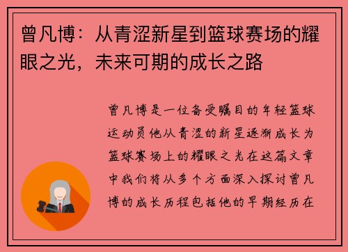 曾凡博：从青涩新星到篮球赛场的耀眼之光，未来可期的成长之路