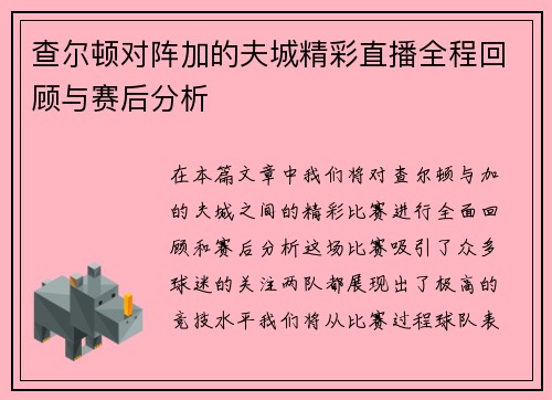 查尔顿对阵加的夫城精彩直播全程回顾与赛后分析