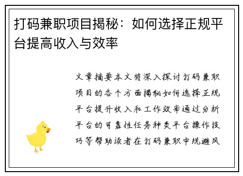 打码兼职项目揭秘：如何选择正规平台提高收入与效率