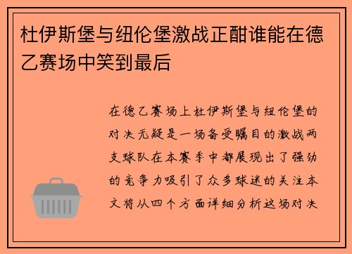 杜伊斯堡与纽伦堡激战正酣谁能在德乙赛场中笑到最后