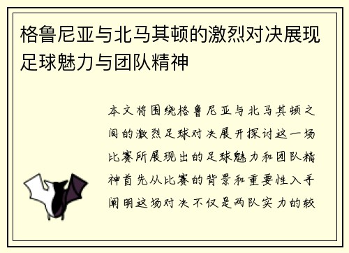 格鲁尼亚与北马其顿的激烈对决展现足球魅力与团队精神