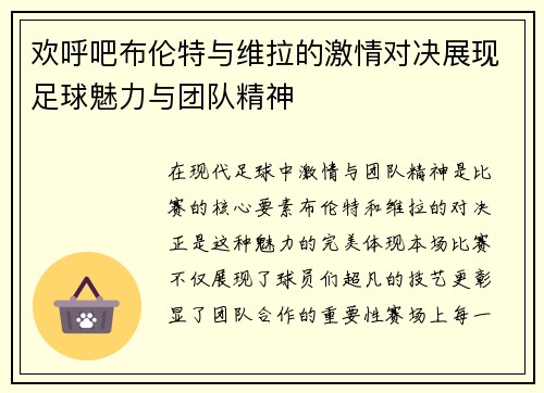 欢呼吧布伦特与维拉的激情对决展现足球魅力与团队精神