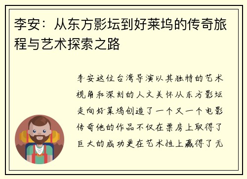 李安：从东方影坛到好莱坞的传奇旅程与艺术探索之路