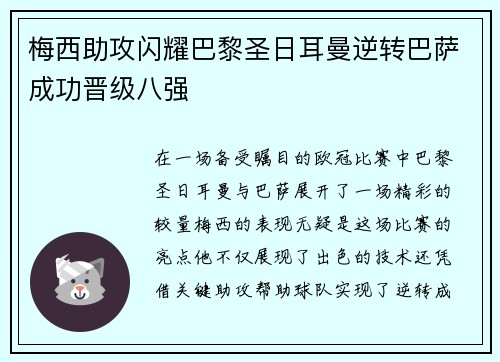 梅西助攻闪耀巴黎圣日耳曼逆转巴萨成功晋级八强