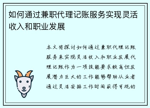 如何通过兼职代理记账服务实现灵活收入和职业发展