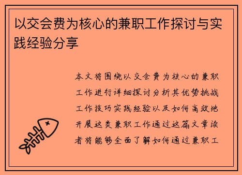 以交会费为核心的兼职工作探讨与实践经验分享