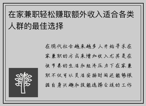 在家兼职轻松赚取额外收入适合各类人群的最佳选择