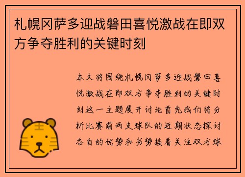 札幌冈萨多迎战磐田喜悦激战在即双方争夺胜利的关键时刻