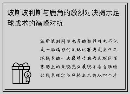 波斯波利斯与鹿角的激烈对决揭示足球战术的巅峰对抗