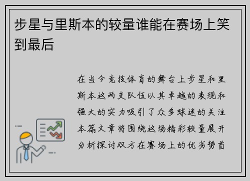 步星与里斯本的较量谁能在赛场上笑到最后
