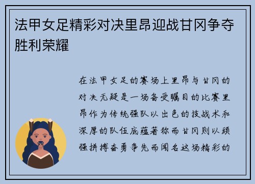法甲女足精彩对决里昂迎战甘冈争夺胜利荣耀