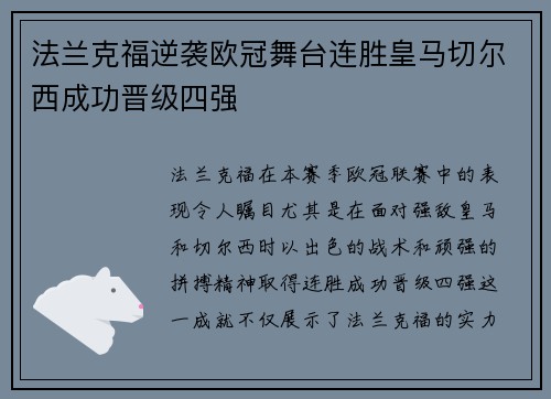 法兰克福逆袭欧冠舞台连胜皇马切尔西成功晋级四强